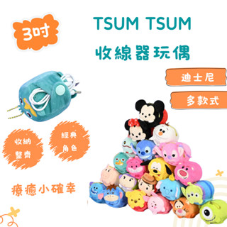 Disney迪士尼 3吋TSUM TSUM收線器玩偶【現貨正版】💗 吊飾玩偶 絨毛娃娃 絨毛玩偶