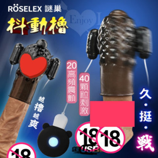 男性情趣用品 ROSELEX 謎巢 ‧ 抖動擼 陰莖久挺戰鍛練自慰器﹝雙震蛋+20高頻震顫+40顆粒刺激+USB充電﹞