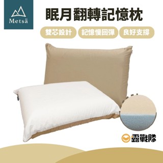 眠月 翻轉記憶枕 枕頭 2種硬度可用 自動充氣 記憶枕 TPU 泡棉 壓縮枕 【露戰隊】