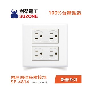 【樹榮電工SUZONE】兩連四插座附接地/100%台灣製造/新普系列 SP-4814