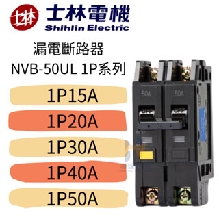 士林 漏電斷路器 NVB-50UL 1P系列 10KA NVB-50UL 15A 20A 30A 40A 50A