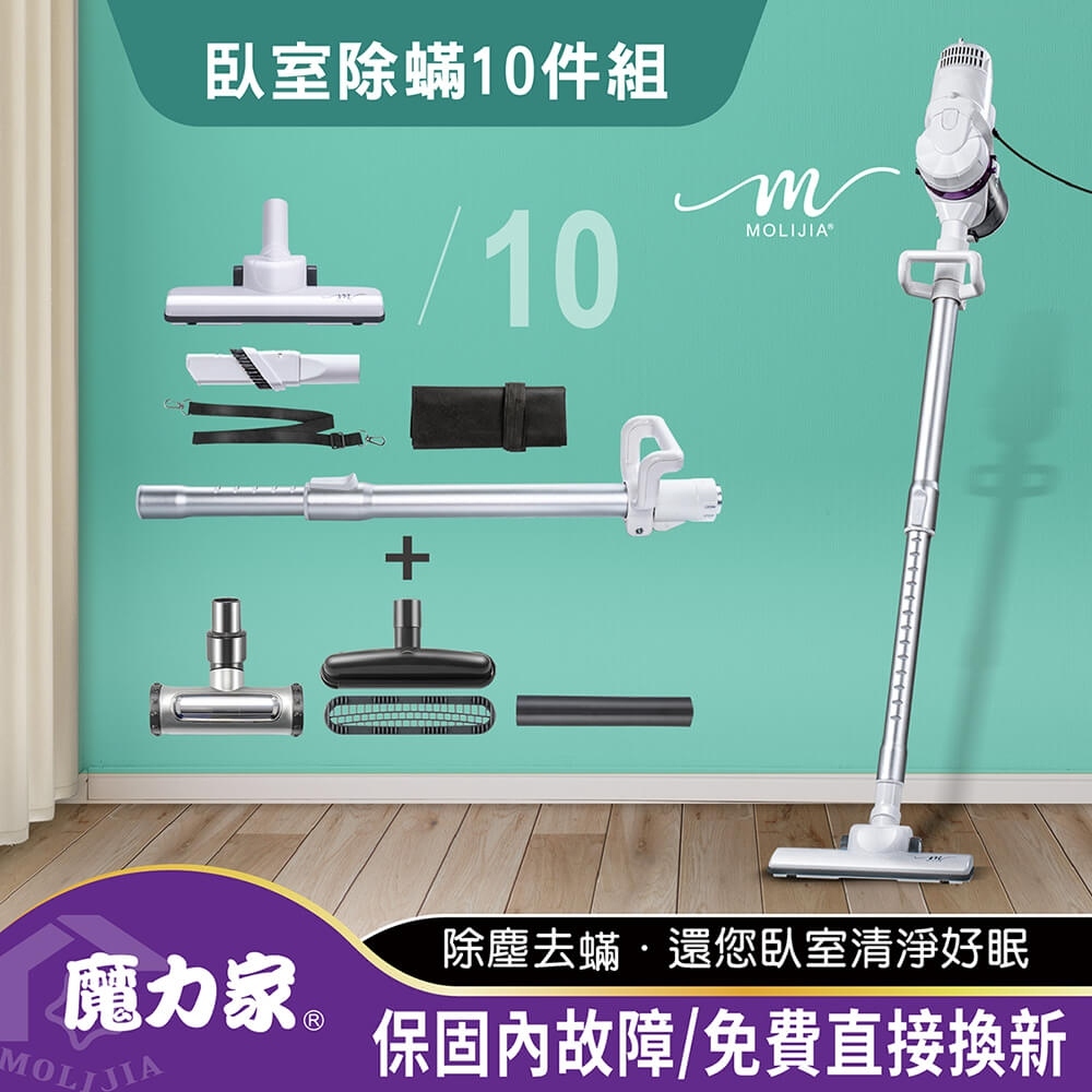MOLIJIA 魔力家 髒吸吸 有線款/吸塵器 雪白紫+臥室除螨10件組