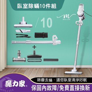 MOLIJIA 魔力家 髒吸吸 有線款/吸塵器 雪白紫+臥室除蟎10件組