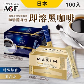 AGF 即溶咖啡 無糖咖啡 100包/箱 家庭號 贅澤珈琲店 即溶咖啡包 黑咖啡 咖啡粉 咖啡包