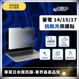 臺灣製造【藍光博士旗艦店】抗眩光16:10筆電保護貼 14吋 15吋 17吋 筆電 螢幕 抗反光 保護貼