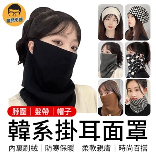 韓系掛耳面罩 頭巾 髮帶 滑雪面罩 機車面罩 防寒面罩 針織圍巾 脖圍 圍巾 脖圈 保暖頭套 套頭圍巾 保暖圍脖 圍脖