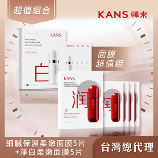 KANS韓束 細膩保濕柔嫩面膜 25ML(5片) + 淨白柔嫩面膜 25M 25ML(5片) 臺灣總代理 官方正版授權