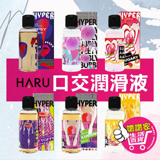 【隔日到貨】情趣 HARU HYPER 口味潤滑液 口交液 熱感潤滑液 潤滑液成人 潤滑液 水性潤滑液 口交潤滑液