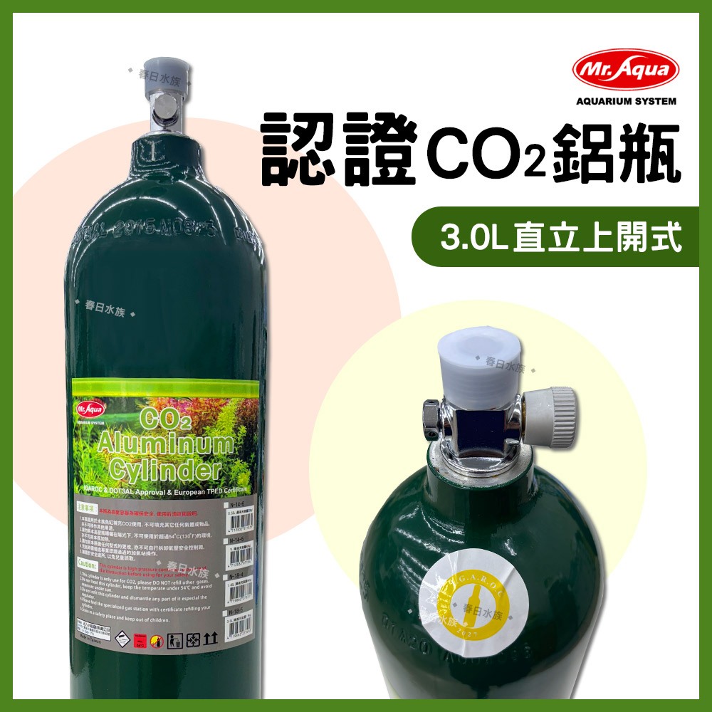 免運【春日水族】MR.AQUA CO2鋁瓶 水檢環認證 3L 上開式 二氧化碳鋁瓶 鋼瓶 水草缸 二氧化碳 水族先生