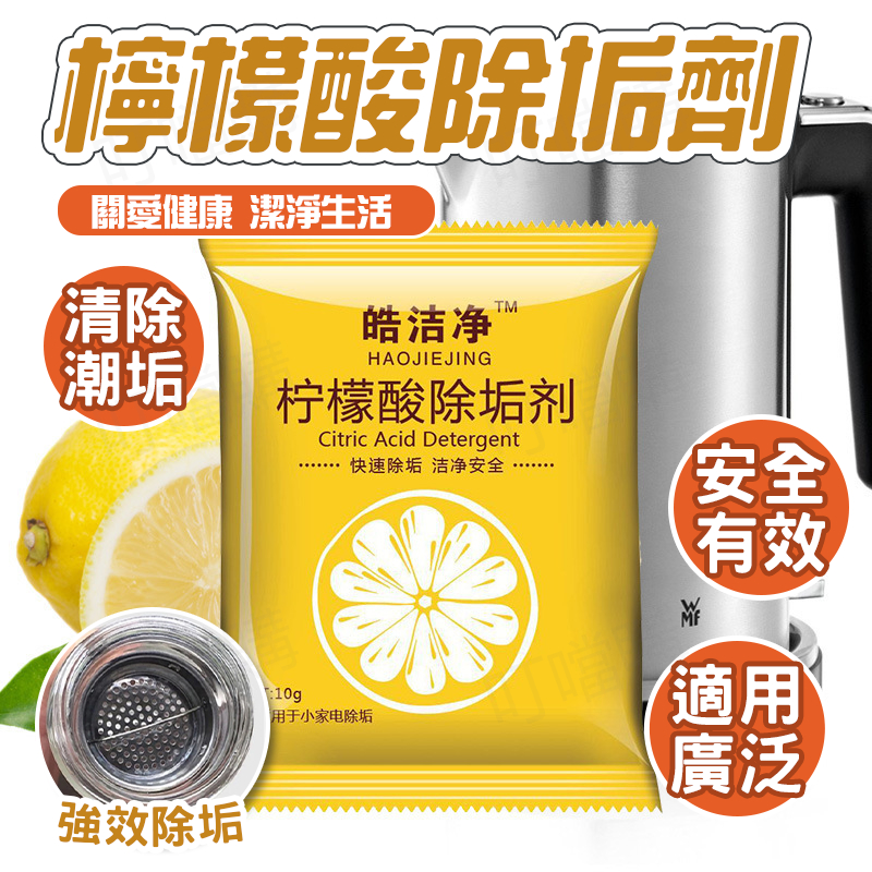 🔥快速有效安全🔥檸檬酸除垢劑 水壺清潔劑 飲水機水垢清潔 水龍頭清洗機 電熱水壺清潔 去茶漬 水垢清洗劑 家用清洗劑