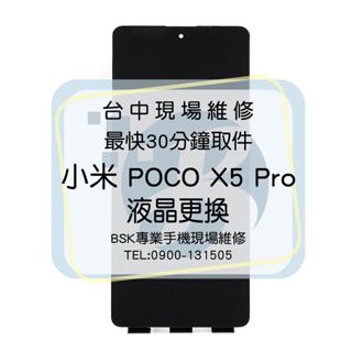 🔥現場維修🔥 小米 POCO X5 Pro 5G 液晶總成 面板破裂 顯示異常 螢幕線條 觸控不良 不顯示