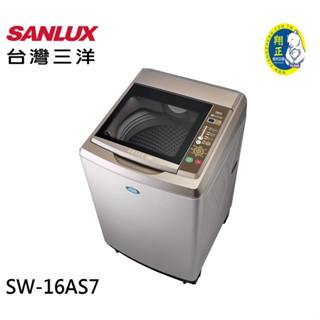 臺灣三洋SANLUX 16KG (超音波)定頻洗衣機 內外不鏽鋼 SW-16AS7