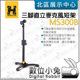數位小兔【 Hercules 海克力斯 MS300B 三腳直立麥克風短架 】三腳式 桌上型 麥克風架 麥架 可調斜度腳架