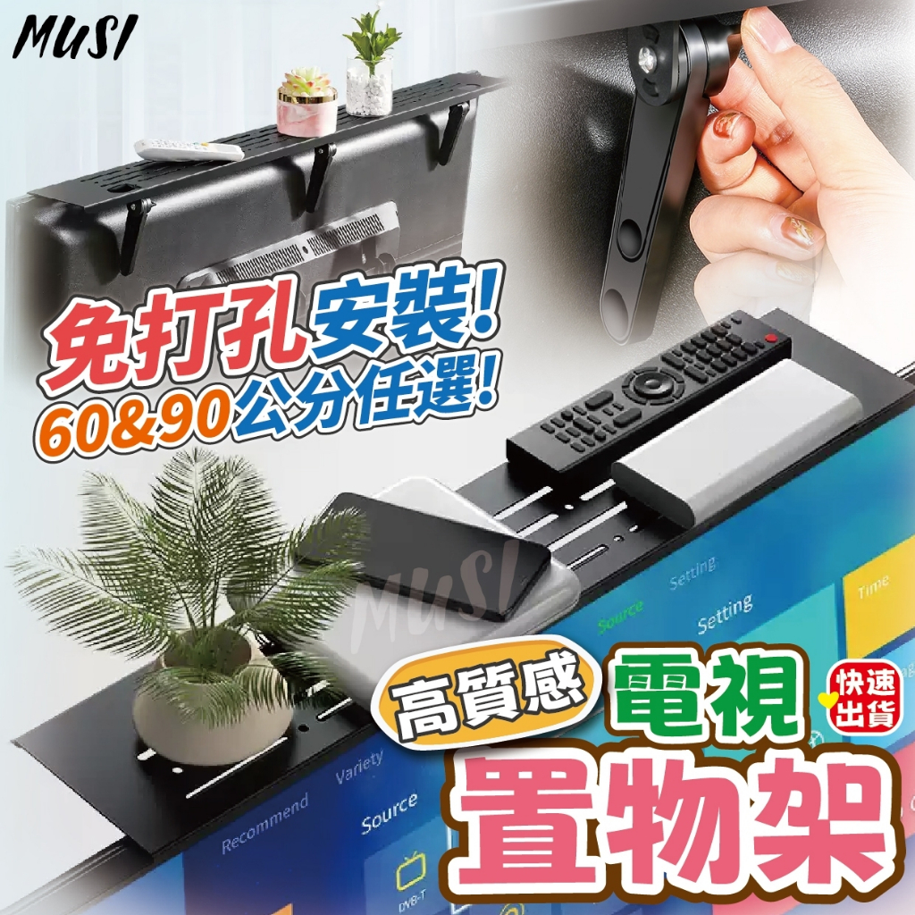 [隔日發貨]電視置物架 置物架 螢幕置物架 免打孔安裝 60,90cm可選擇 電視架 電視收納架 收納架 機上盒收納