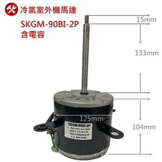 SKGM-90BI-2P DY-90WV2L 冷氣室外機風扇馬達