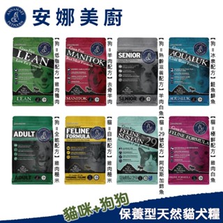 【Annamaet安娜美廚】寵物天然貓糧狗糧 安娜美廚貓飼料 安娜美廚29號 極鮮29號 極鮮配方 29號 無榖貓糧