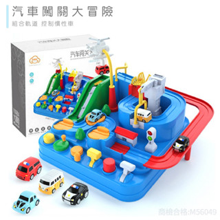 現貨〔兒童玩具】汽車闖關大冒險 控制軌道車組合 ♥ 小車 軌道 停車場 商檢合格 ♥ 慣性車 桌遊 交通模型 益智玩具
