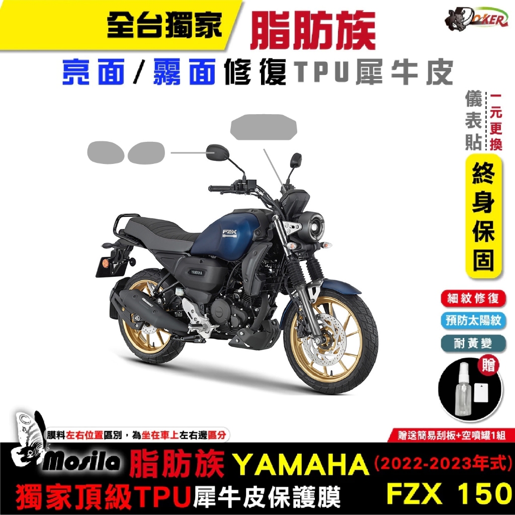 ［鍍客doker］YAMAHA 山葉 FZX 150 23 24年 脂肪族 犀牛皮 儀表貼 螢幕貼 保護膜 防護膜