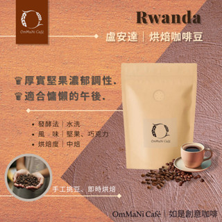 【OmMaNi Café 如是創意咖啡】盧安達｜精品咖啡 咖啡豆 熱銷 熱賣 黑咖啡 單品咖啡 手沖咖啡 咖啡 阿拉比卡