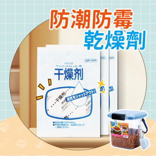 【臺灣現貨】IRIS除濕劑 『DR-10R』除濕劑 飼料除濕劑 除濕包 乾燥劑 儲糧桶除濕劑 飼料乾燥劑 飼料保鮮