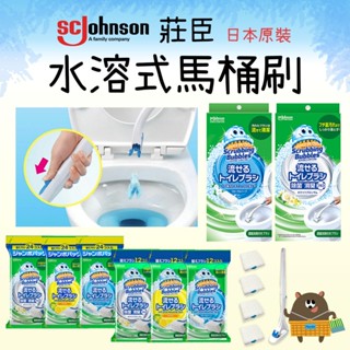 日本 SC Johnson 馬桶刷清潔組 水溶性刷頭 莊臣 水溶性馬桶清潔刷 免沾手拋棄式馬桶刷 可替換刷頭 現貨