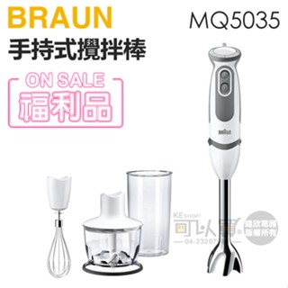 BRAUN 德國百靈 ( MQ5035 ) 手持式攪拌棒 -原廠公司貨【福利品下殺出清，內附五大配件】