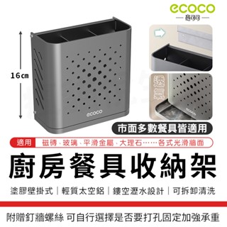 瘋貓悅生活 Ecoco｜餐具架 壁掛式 筷子瀝水架 筷子收納 筷子架 筷子桶 廚房收納 置物架 收納架 收納 太空鋁