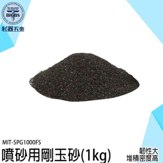 《利器》金剛砂 噴砂槍 除鏽砂 除銹砂 噴砂材料 研磨粉 拋光粉 金剛沙 120目 SPG1000FS 手工拋光 噴砂