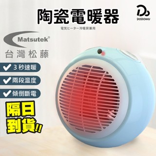 【自動斷電 PTC日式陶瓷電暖器】 保固一年 電暖爐 電暖器 暖爐 電暖氣 暖風扇 小暖爐 暖扇 暖風機 烘腳