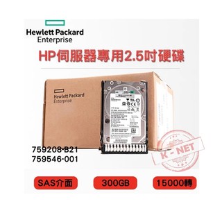 2.5吋 全新盒裝HP G8-G9伺服器硬碟 759208-B21 759546-001 300G SAS 15K