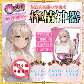 【ROYAL】隔日到貨 經典日本口碑 R20四代大集合 箱裝出貨 情趣用品 男用 名器飛機杯 人體倒膜 動漫飛