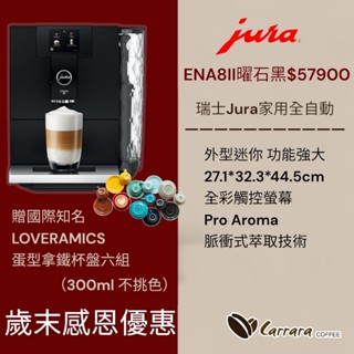 歲末感恩優惠請聊聊【卡拉拉咖啡精品】瑞士Jura ENA8II (家用系列) 曜石黑 全自動咖啡機 免運