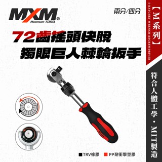 MXM 獨眼巨人 棘輪扳手 72齒 四種角度 90度 17度 0度 8.5度 四分 二分 螢宇五金