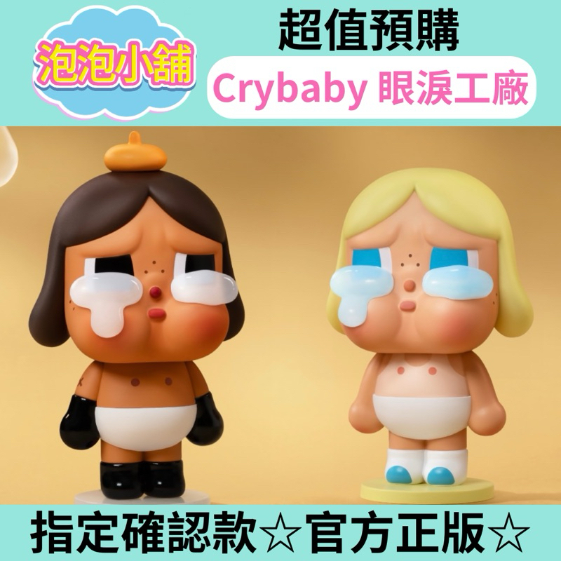 《預購》泡泡小舖🫧 crybaby 眼淚工廠 確認款 哭娃 泡泡瑪特 popmart 初生-棕 初生-白 哭哭蜜蜂