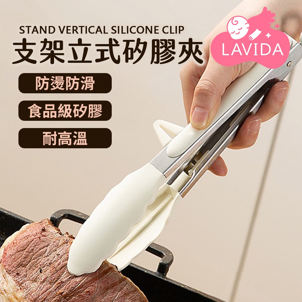 【LAVIDA嚴選】支架立式矽膠夾 矽膠夾 防燙食物夾 食物夾 料理夾 烤肉夾 矽膠食物夾 防燙夾 不沾鍋用 烘焙夾