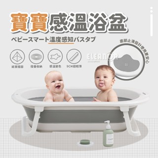 【臺灣出貨】新品免運費 SGS檢驗 加大款嬰兒浴盆 感溫浴盆 兒童澡盆 寶寶沐浴桶 摺疊澡盆 嬰兒澡盆 小浴缸 無印風