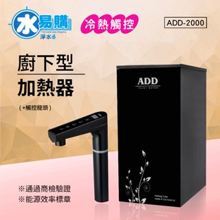 ADD-2000 冷熱觸控廚下加熱器飲水機(免運含安裝)