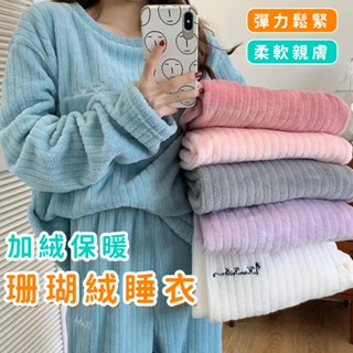 睡衣套裝 珊瑚絨睡衣 加厚法蘭絨月牙城豎坑條紋暖暖套裝女家居服睡衣珊瑚絨 居家服 純色套裝 冬天睡衣 睡衣 絨毛睡衣