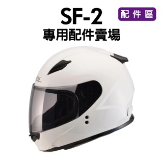[安信騎士] SOL SF2 SF-2 安全帽 專用 配件 賣場 內襯 鏡片座 通風口蓋 頤帶套