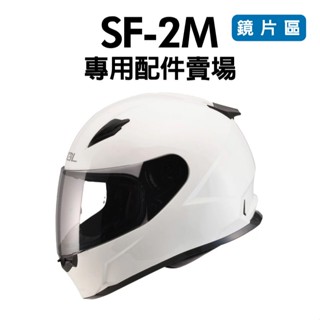 [安信騎士] SOL SF2M SF-2M 安全帽 專用 配件 賣場 鏡片 電鍍片 多層膜