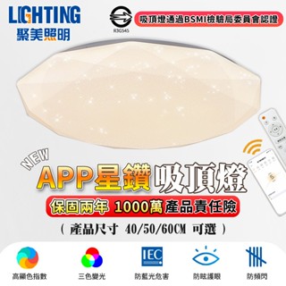 【聚美照明】吸頂燈 led吸頂燈 鑽石星空吸頂燈 附遙控全光譜護眼燈 APP調光吸頂燈 110V高亮臥室燈 【品牌保固】
