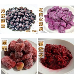 冷凍水果 /藍莓（加拿大）/覆盆子/草莓/火龍果（1公斤）【好軒】冷凍食品滿2千元免運