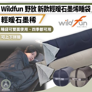 [桃園/新北店面24H出貨]WildFun野放 新款輕暖石墨烯睡袋 睡袋 石墨烯刷絨布料 露營睡袋 登山睡袋 四季睡袋