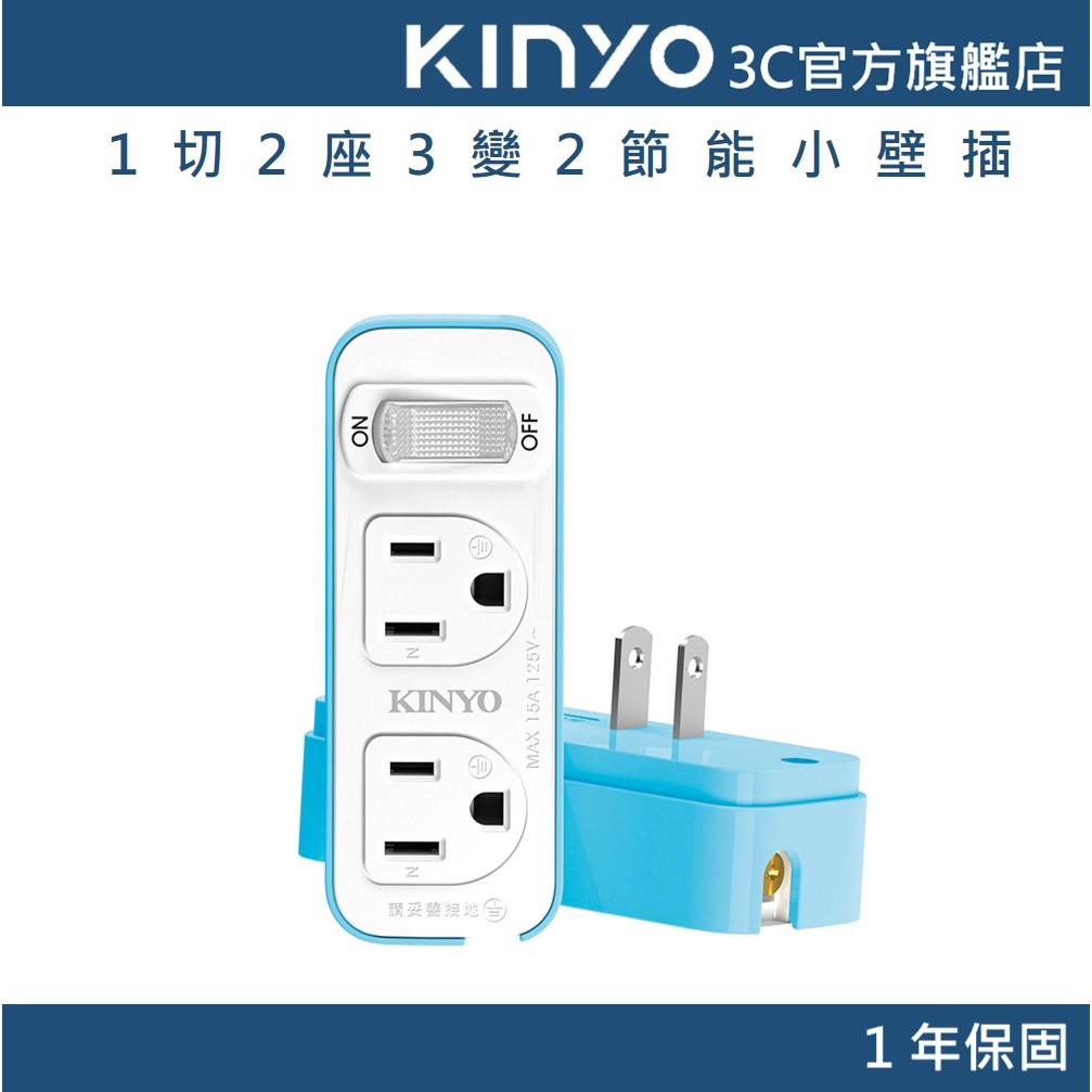 【KINYO官方直營】1切2座3變2節能小壁插 (NDR) 插座 開關 防火材質 分接器 分接插座