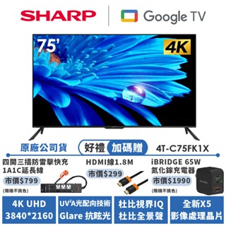 【SHARP夏普】AQUOS 4K Google TV智慧連網液晶顯示器 4T-C75FK1X 75吋