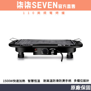 【柒柒 SEVEN】110V 烤爐烤肉BBQ電烤盤 燒烤架 無煙烤肉架 小型創業者首選 商用