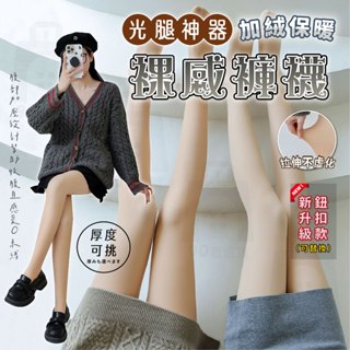 【臺灣24h出貨】光腿神器 褲襪 保暖褲襪 膚色褲襪 美腿襪 透膚絲襪 光腿襪 襪 刷毛褲襪 打底褲 刷毛內搭褲 褲襪