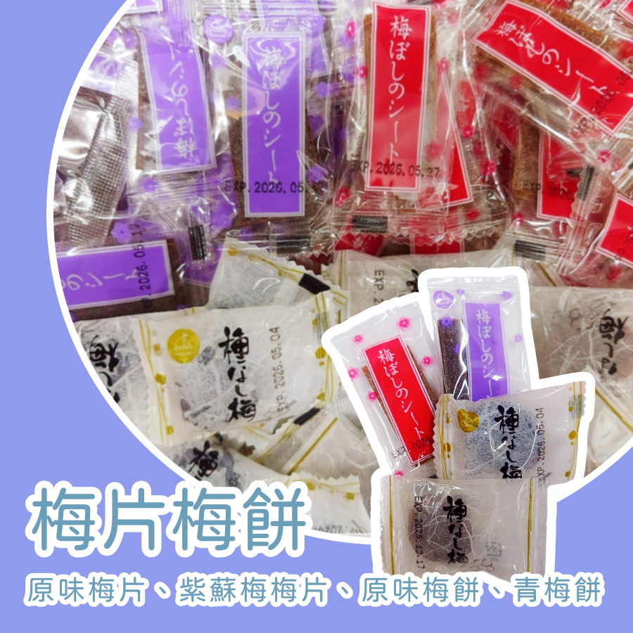 萬聖 紅白紫 日式梅片 紫蘇梅梅片 無籽梅餅 原味梅片 Q梅餅 原味梅餅 青梅梅餅 Q青梅 酸鹹甜 蜜餞 生津止渴