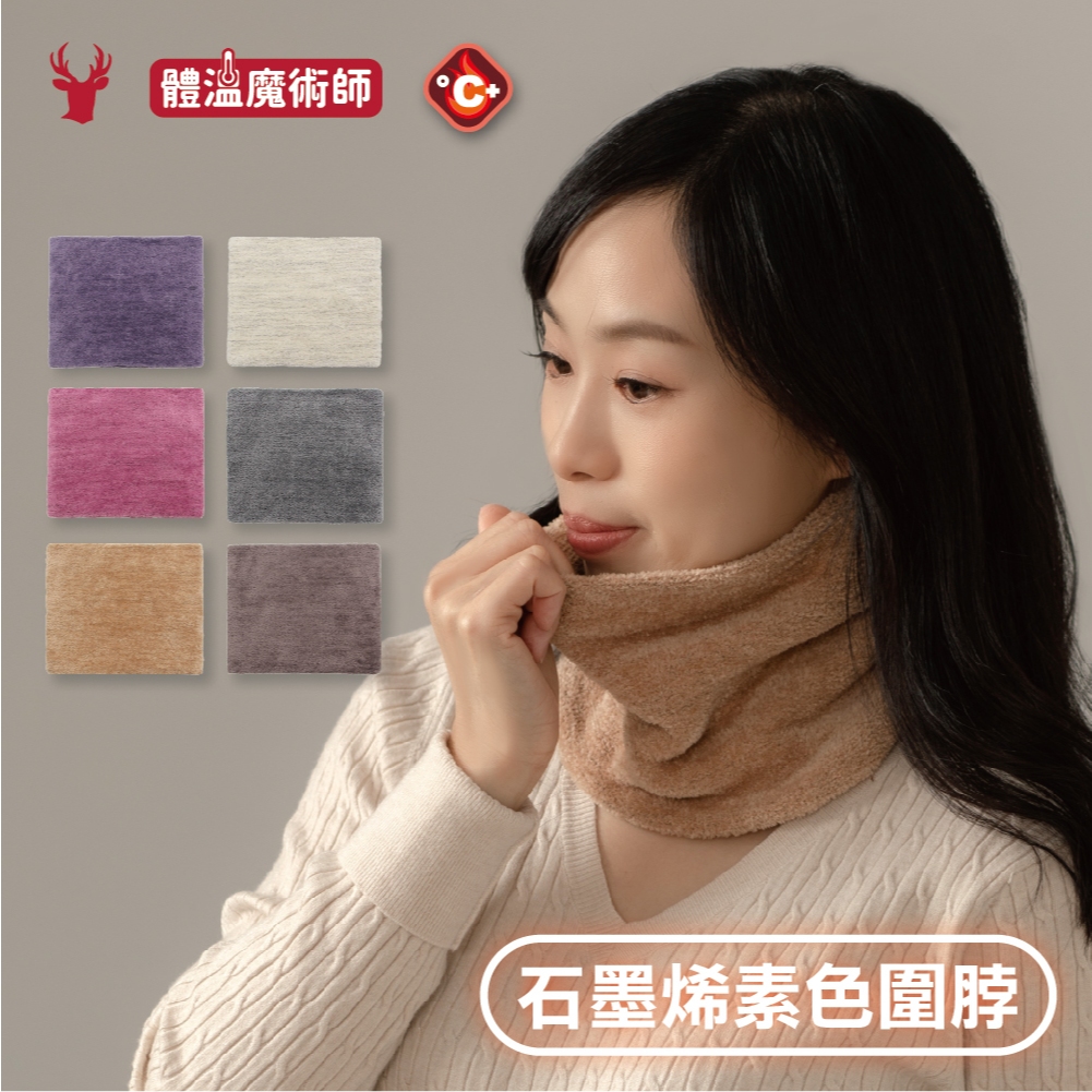 【瑟夫貝爾】石墨烯素色保暖圍脖 冬天發熱脖套 秋冬大人脖圍 石墨烯溫暖圍脖專區 保暖絨毛圍脖 保暖  MIT台灣製造