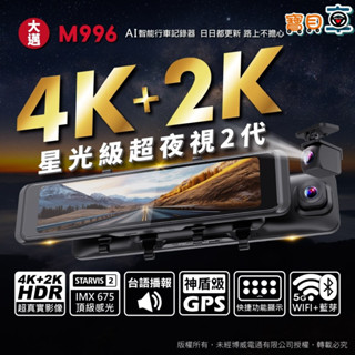 【含安裝送128G】大邁 M996 4K+2K SONY星光2代 5G WiFi HDR 電子後視鏡 汽車行車記錄器